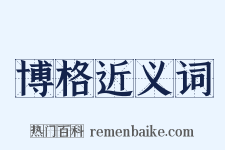 博格近义词是什么意思的图片